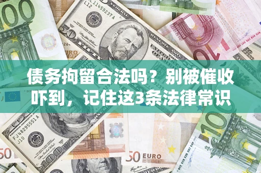 武汉债务拘留合法吗？别被催收吓到，记住这3条法律常识