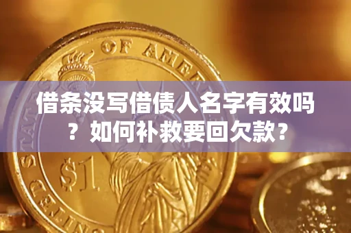 武汉借条没写借债人名字有效吗？如何补救要回欠款？