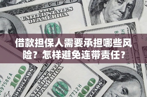 武汉借款担保人需要承担哪些风险？怎样避免连带责任？