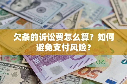 武汉欠条的诉讼费怎么算？如何避免支付风险？