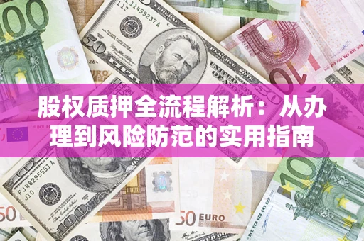 武汉股权质押全流程解析：从办理到风险防范的实用指南