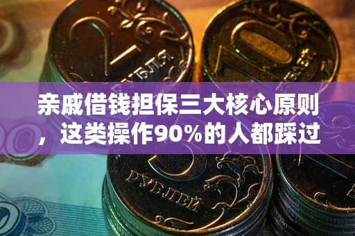 武汉亲戚借钱担保三大核心原则，这类操作90%的人都踩过坑！附法院判决案例