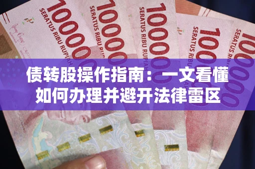 武汉债转股操作指南：一文看懂如何办理并避开法律雷区