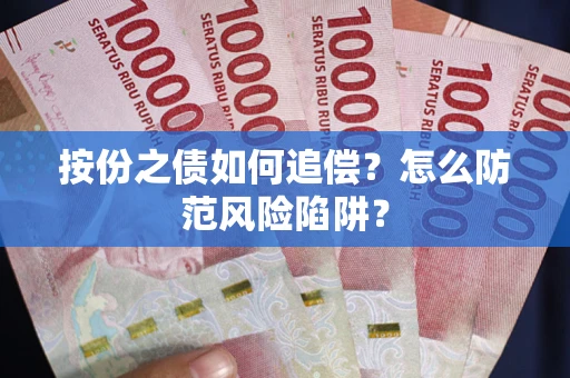 武汉按份之债如何追偿？怎么防范风险陷阱？
