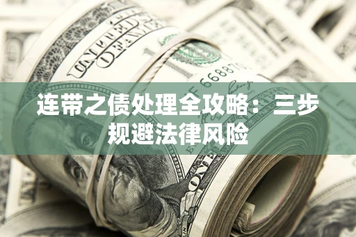 武汉连带之债处理全攻略：三步规避法律风险