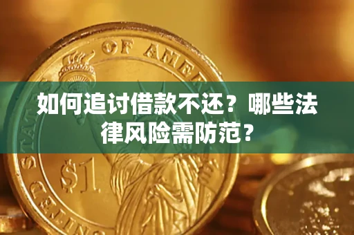 武汉如何追讨借款不还？哪些法律风险需防范？